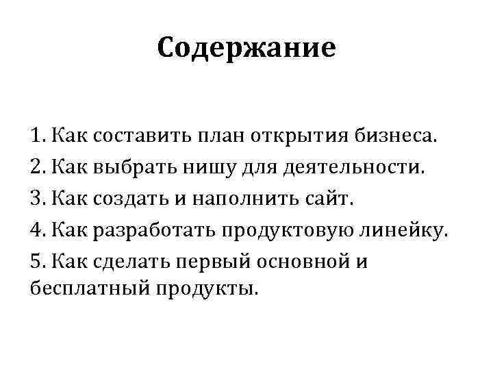 Содержание 1. Как составить план открытия бизнеса. 2. Как выбрать нишу для деятельности. 3.