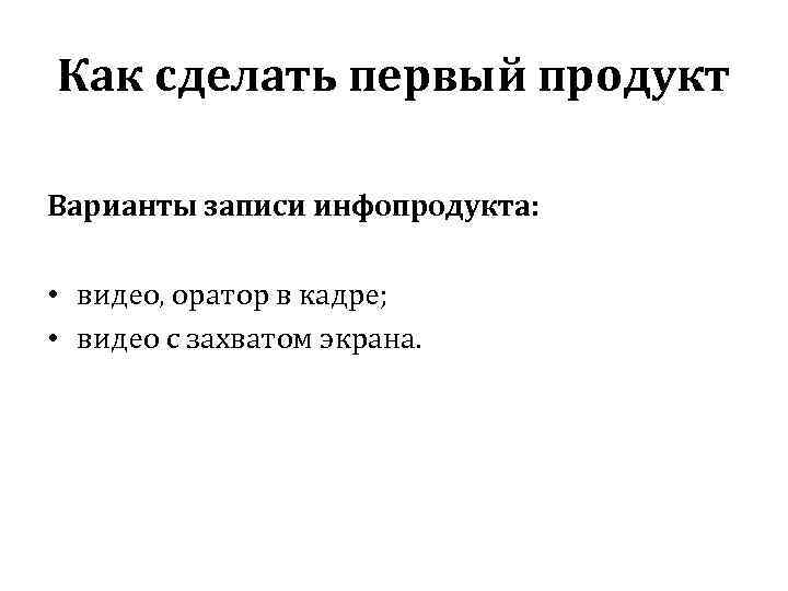 Как сделать первый продукт Варианты записи инфопродукта: • видео, оратор в кадре; • видео