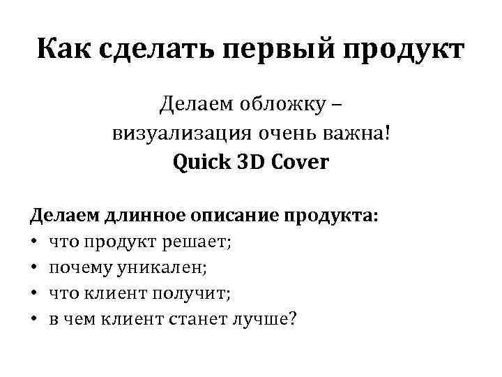 Как сделать первый продукт Делаем обложку – визуализация очень важна! Quick 3 D Cover