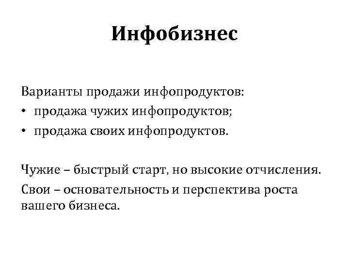 Инфобизнес Варианты продажи инфопродуктов: • продажа чужих инфопродуктов; • продажа своих инфопродуктов. Чужие –