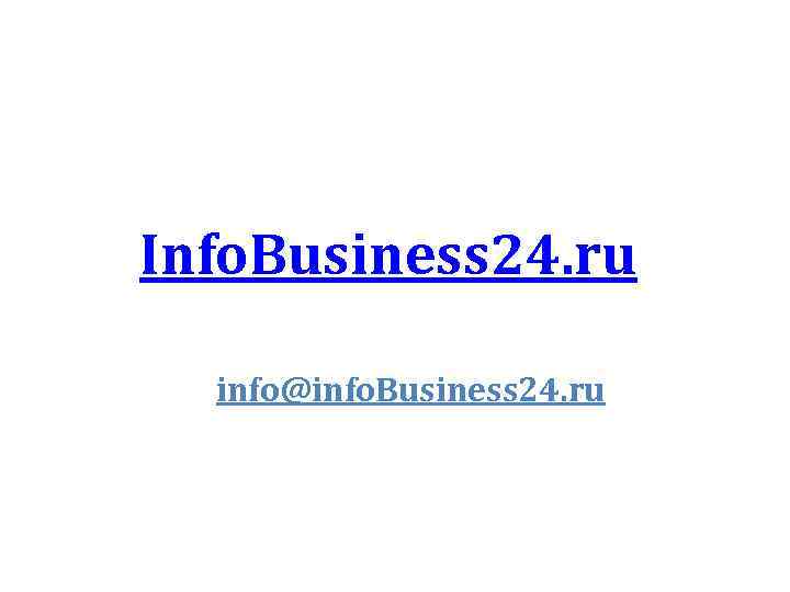 Info. Business 24. ru info@info. Business 24. ru 