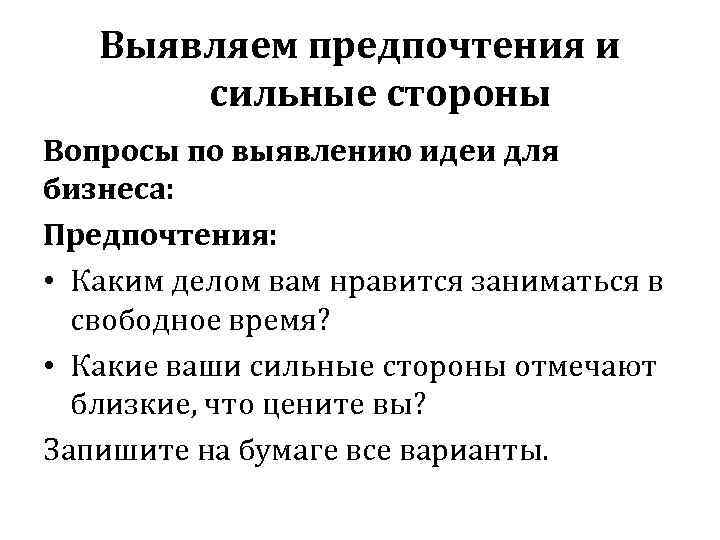 Выявляем предпочтения и сильные стороны Вопросы по выявлению идеи для бизнеса: Предпочтения: • Каким