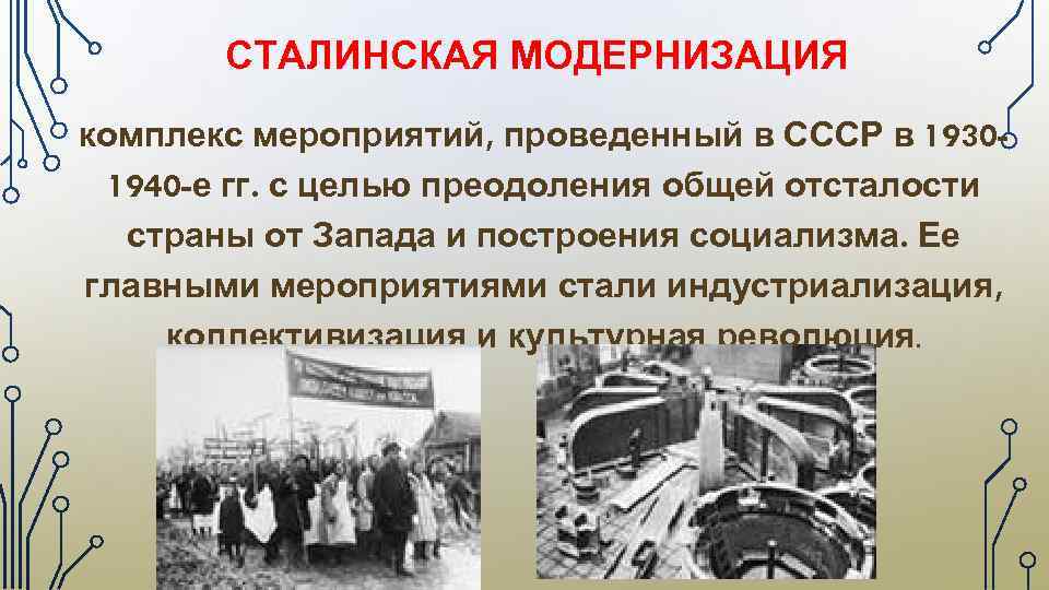 СТАЛИНСКАЯ МОДЕРНИЗАЦИЯ комплекс мероприятий, проведенный в СССР в 19301940 -е гг. с целью преодоления