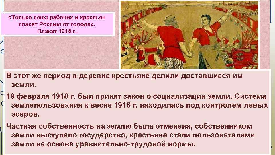  «Только союз рабочих и крестьян спасет Россию от голода» . Плакат 1918 г.