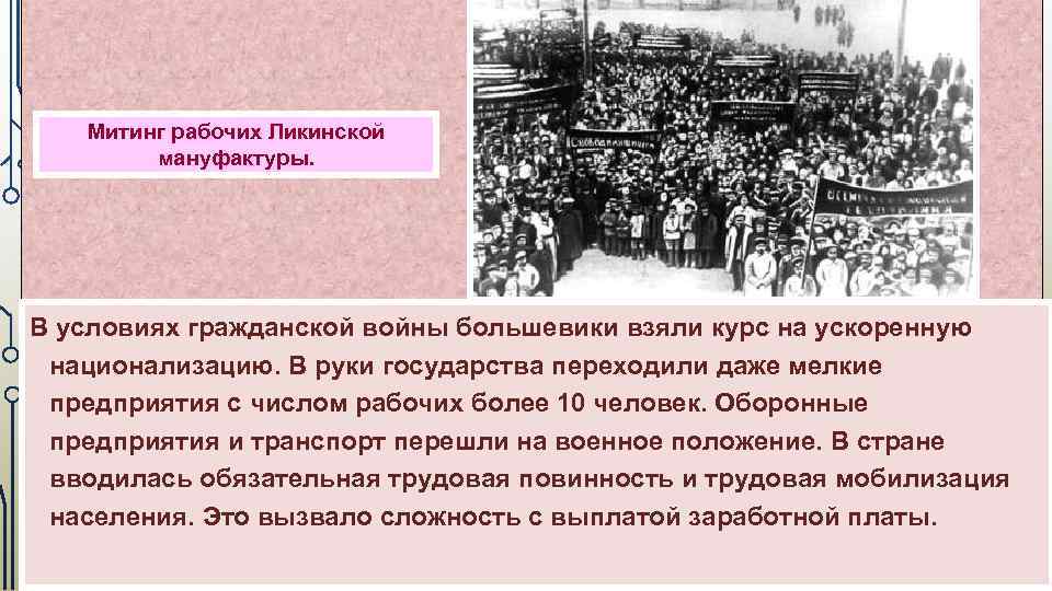 Митинг рабочих Ликинской мануфактуры. В условиях гражданской войны большевики взяли курс на ускоренную национализацию.