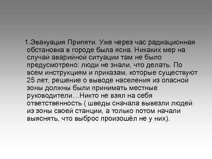 1. Эвакуация Припяти. Уже через час радиационная обстановка в городе была ясна. Никаких мер