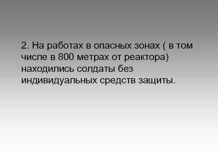 2. На работах в опасных зонах ( в том числе в 800 метрах от