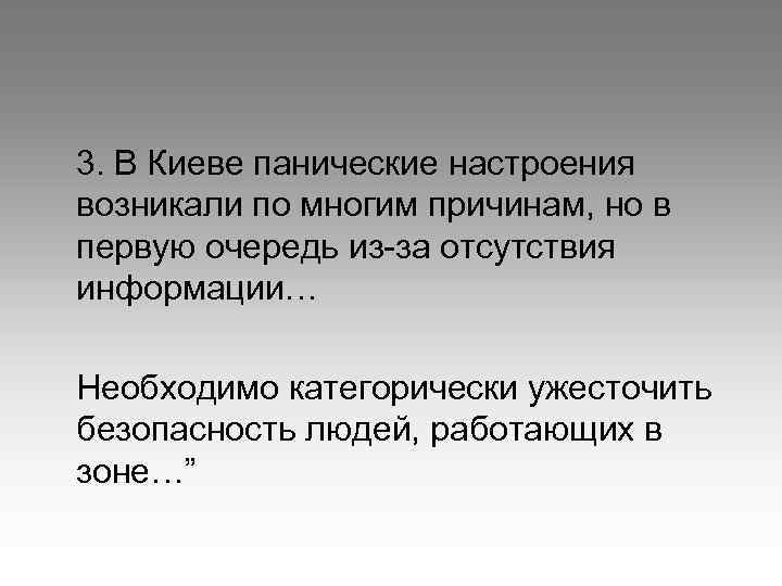 3. В Киеве панические настроения возникали по многим причинам, но в первую очередь из-за