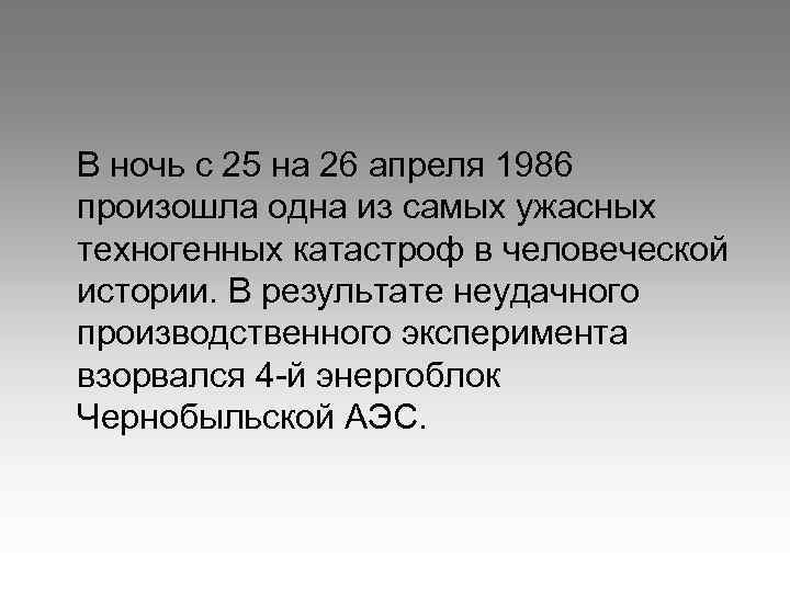 В ночь с 25 на 26 апреля 1986 произошла одна из самых ужасных техногенных