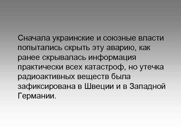 Сначала украинские и союзные власти попытались скрыть эту аварию, как ранее скрывалась информация практически