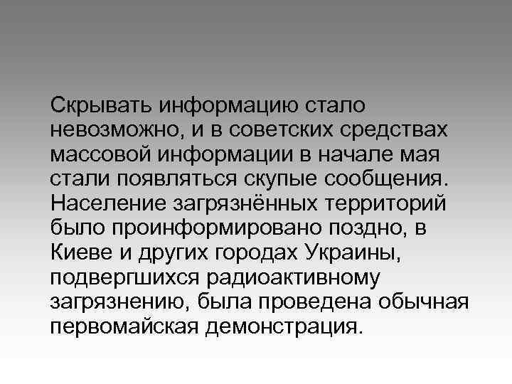 Скрывать информацию стало невозможно, и в советских средствах массовой информации в начале мая стали