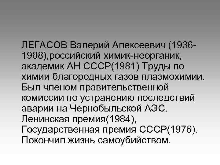 ЛЕГАСОВ Валерий Алексеевич (19361988), российский химик-неорганик, академик АН СССР(1981) Труды по химии благородных газов