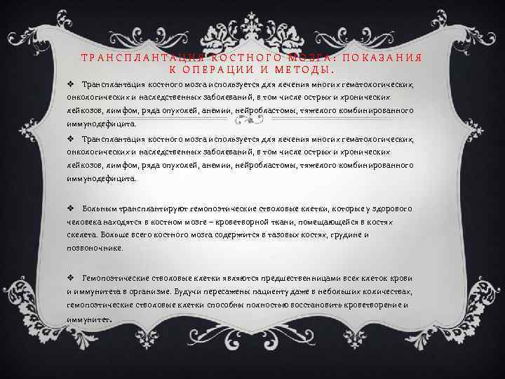 ТРАНСПЛАНТАЦИЯ КОСТНОГО МОЗГА: ПОКАЗАНИЯ К ОПЕРАЦИИ И МЕТОДЫ. v Трансплантация костного мозга используется для