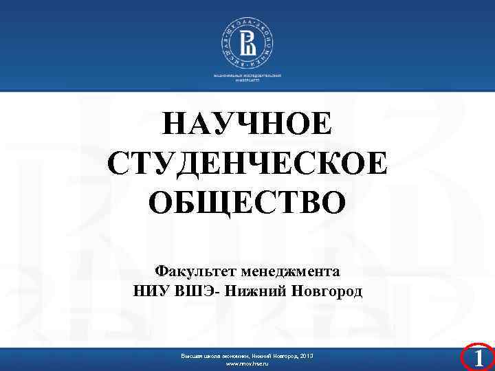 НАУЧНОЕ СТУДЕНЧЕСКОЕ ОБЩЕСТВО Факультет менеджмента НИУ ВШЭ- Нижний Новгород Высшая школа экономики, Нижний Новгород,