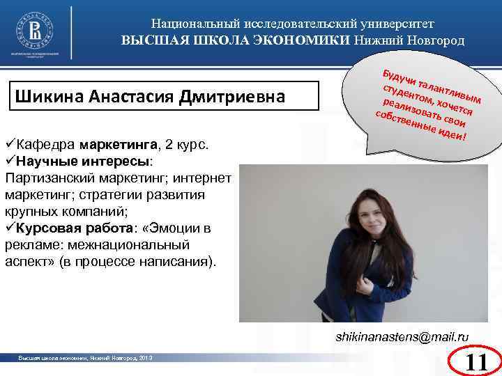 Национальный исследовательский университет ВЫСШАЯ ШКОЛА ЭКОНОМИКИ Нижний Новгород Шикина Анастасия Дмитриевна üКафедра маркетинга, 2