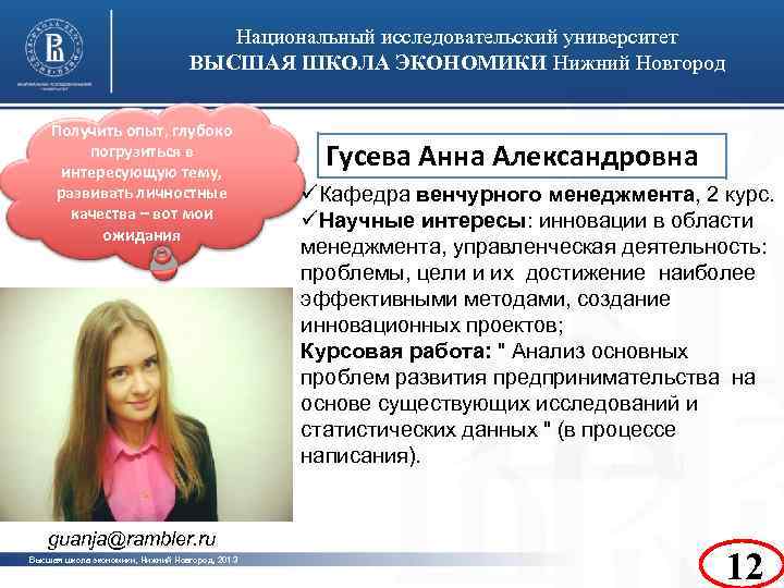 Национальный исследовательский университет ВЫСШАЯ ШКОЛА ЭКОНОМИКИ Нижний Новгород Получить опыт, глубоко погрузиться в интересующую