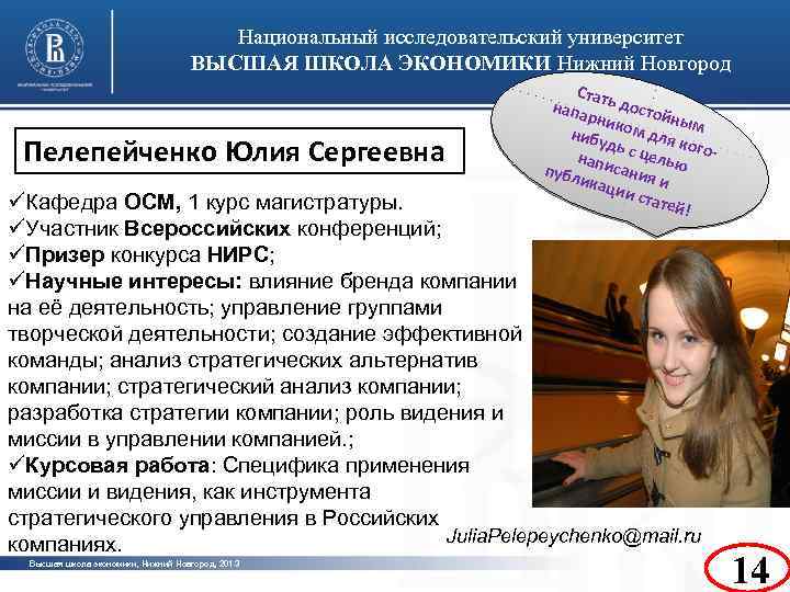 Национальный исследовательский университет ВЫСШАЯ ШКОЛА ЭКОНОМИКИ Нижний Новгород Пелепейченко Юлия Сергеевна Ста напа ть