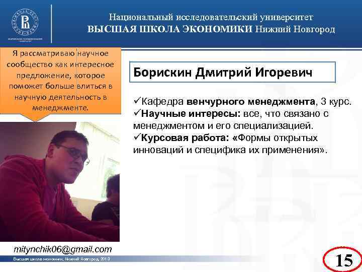Национальный исследовательский университет ВЫСШАЯ ШКОЛА ЭКОНОМИКИ Нижний Новгород Я рассматриваю научное сообщество как интересное