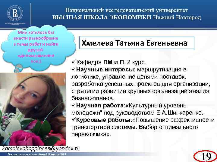 Национальный исследовательский университет ВЫСШАЯ ШКОЛА ЭКОНОМИКИ Нижний Новгород Мне хотелось бы внести разнообразие в