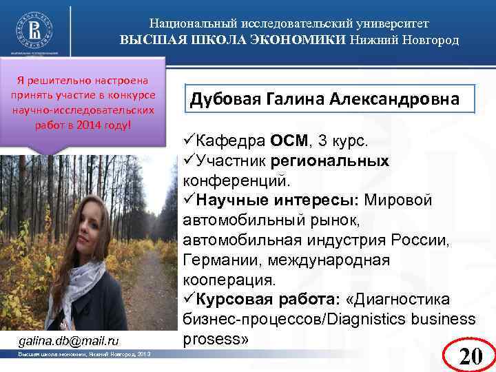 Национальный исследовательский университет ВЫСШАЯ ШКОЛА ЭКОНОМИКИ Нижний Новгород Я решительно настроена принять участие в