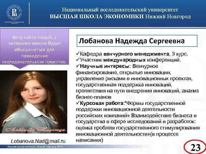 Национальный исследовательский университет ВЫСШАЯ ШКОЛА ЭКОНОМИКИ Нижний Новгород Хочу найти людей, с которыми можно