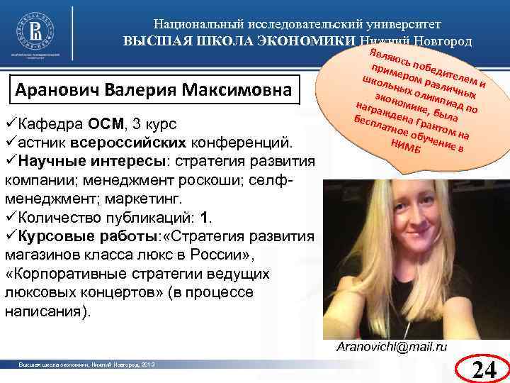 Национальный исследовательский университет ВЫСШАЯ ШКОЛА ЭКОНОМИКИ Нижний Новгород Аранович Валерия Максимовна üКафедра ОСМ, 3