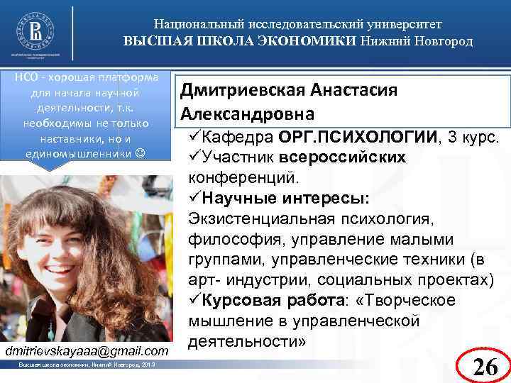 Национальный исследовательский университет ВЫСШАЯ ШКОЛА ЭКОНОМИКИ Нижний Новгород НСО - хорошая платформа для начала