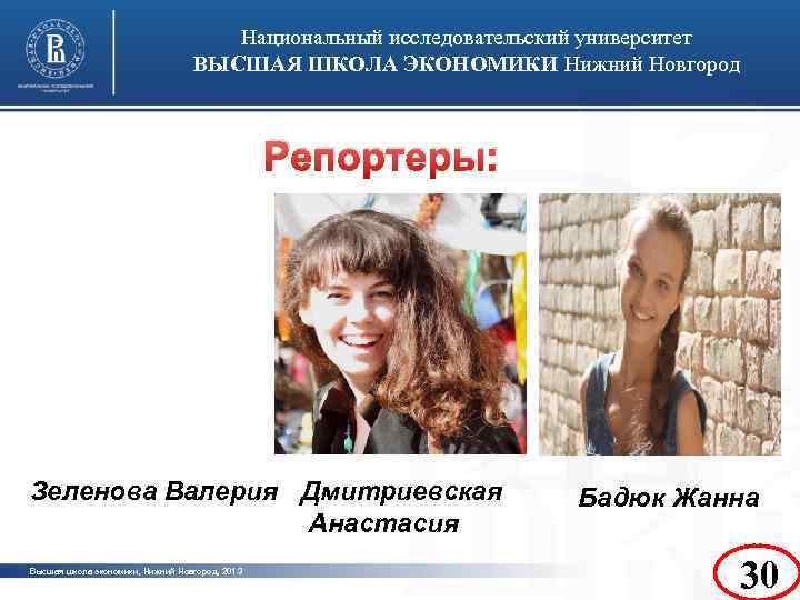 Национальный исследовательский университет ВЫСШАЯ ШКОЛА ЭКОНОМИКИ Нижний Новгород Репортеры: фото Зеленова Валерия Дмитриевская Анастасия