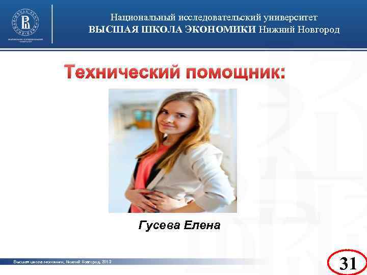 Национальный исследовательский университет ВЫСШАЯ ШКОЛА ЭКОНОМИКИ Нижний Новгород Технический помощник: фото Гусева Елена Высшая