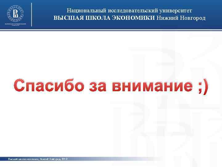 Национальный исследовательский университет ВЫСШАЯ ШКОЛА ЭКОНОМИКИ Нижний Новгород фото Спасибо за внимание ; )