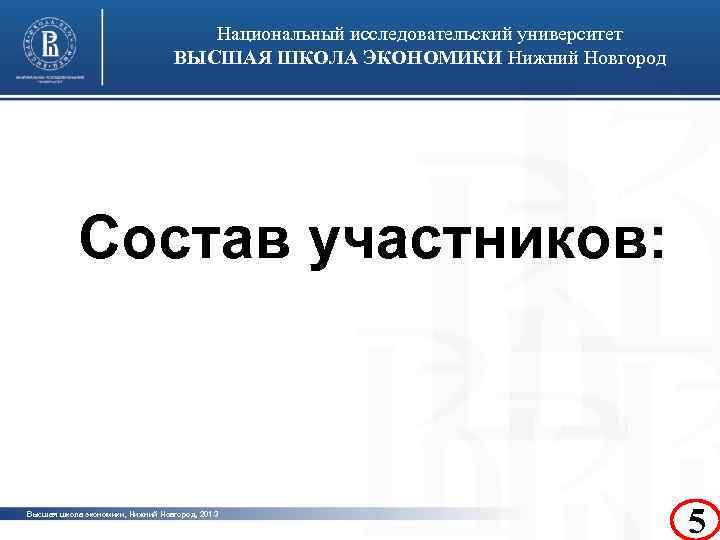 Национальный исследовательский университет ВЫСШАЯ ШКОЛА ЭКОНОМИКИ Нижний Новгород фото Состав участников: фото Высшая школа
