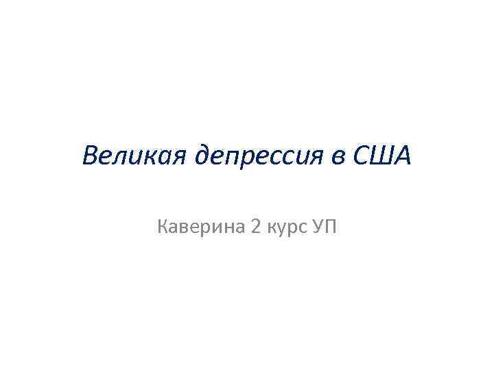 Великая депрессия в США Каверина 2 курс УП