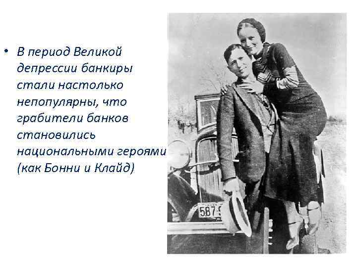  • В период Великой депрессии банкиры стали настолько непопулярны, что грабители банков становились