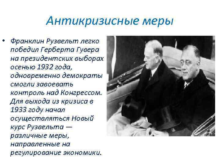 Антикризисные меры • Франклин Рузвельт легко победил Герберта Гувера на президентских выборах осенью 1932