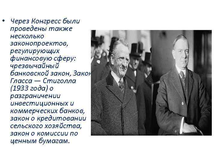 А также несколько. Закона Гласса–Стиголла 1933 года. Закон Гласса. Основные положения закона Гласса-Стиголла. Закон Гласса Стиголла 1933 текст.