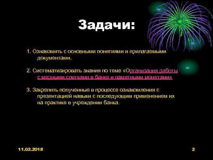 Задачи: 1. Ознакомить с основными понятиями и прилагаемыми документами. 2. Систематизировать знания по теме