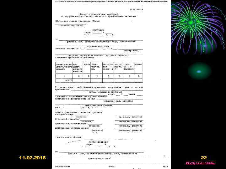 11. 02. 2018 22 вернуться назад 