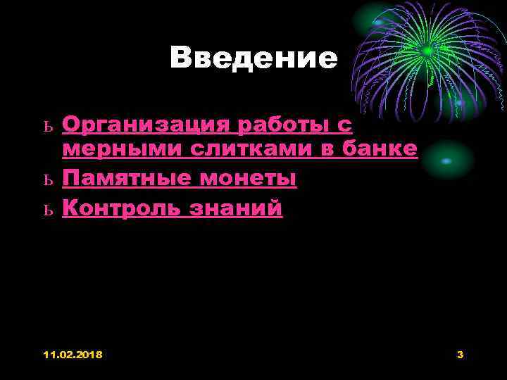 Введение ь Организация работы с мерными слитками в банке ь Памятные монеты ь Контроль