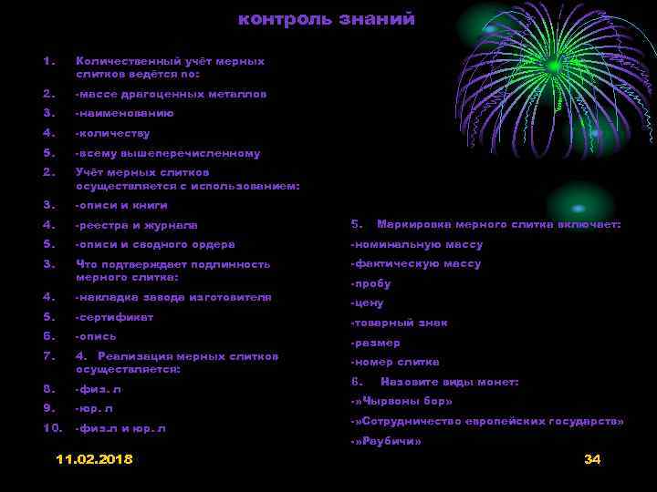 контроль знаний 1. Количественный учёт мерных слитков ведётся по: 2. -массе драгоценных металлов 3.