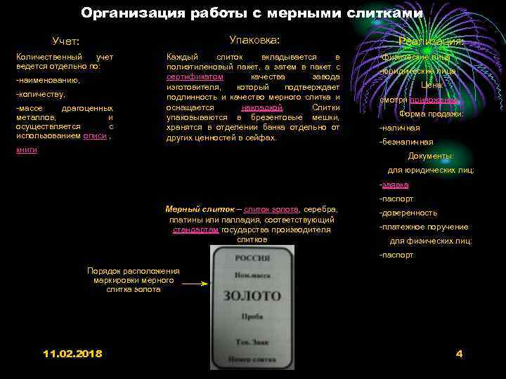 Организация работы с мерными слитками Учет: Упаковка: Количественный учет ведется отдельно по: Каждый слиток