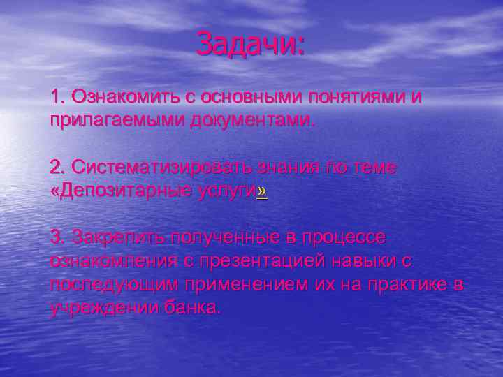 Задачи: 1. Ознакомить с основными понятиями и прилагаемыми документами. 2. Систематизировать знания по теме