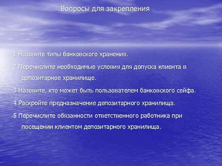 Вопросы для закрепления 1 Назовите типы банковского хранения. 2 Перечислите необходимые условия для допуска