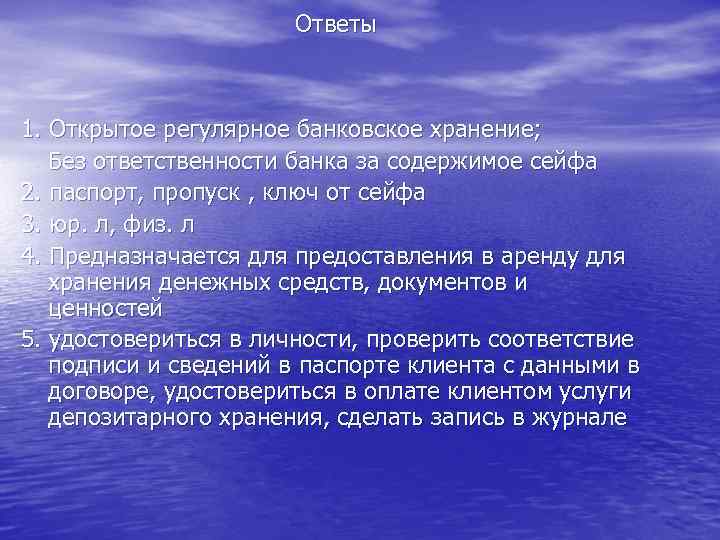 Ответы 1. Открытое регулярное банковское хранение; Без ответственности банка за содержимое сейфа 2. паспорт,