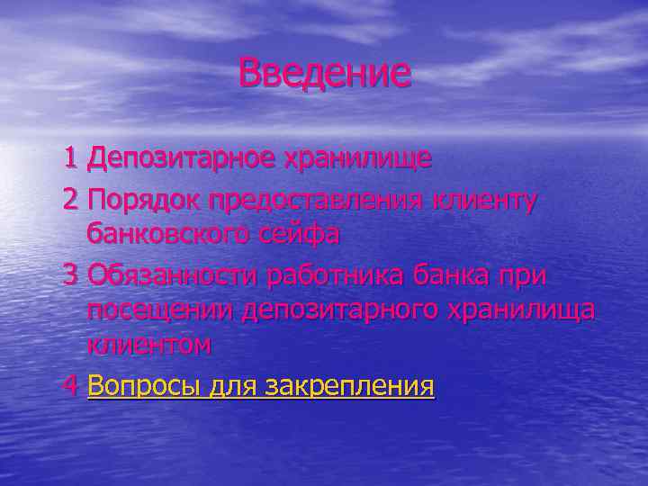 Введение 1 Депозитарное хранилище 2 Порядок предоставления клиенту банковского сейфа 3 Обязанности работника банка