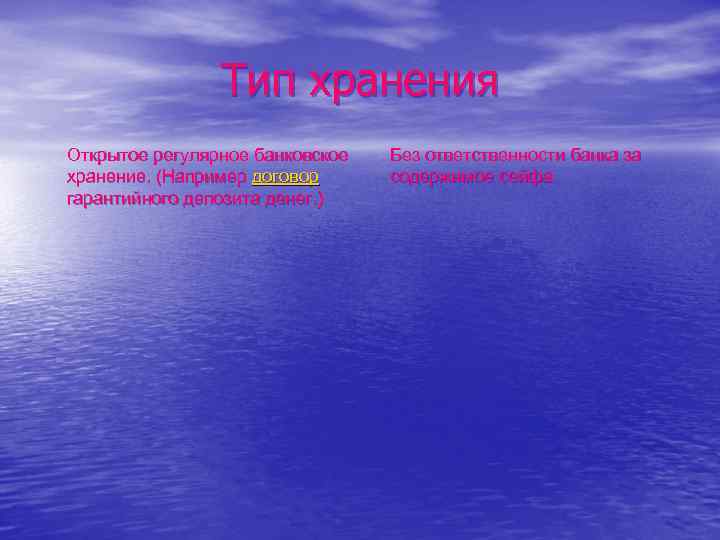 Тип хранения Открытое регулярное банковское хранение. (Например договор гарантийного депозита денег. ) Без ответственности