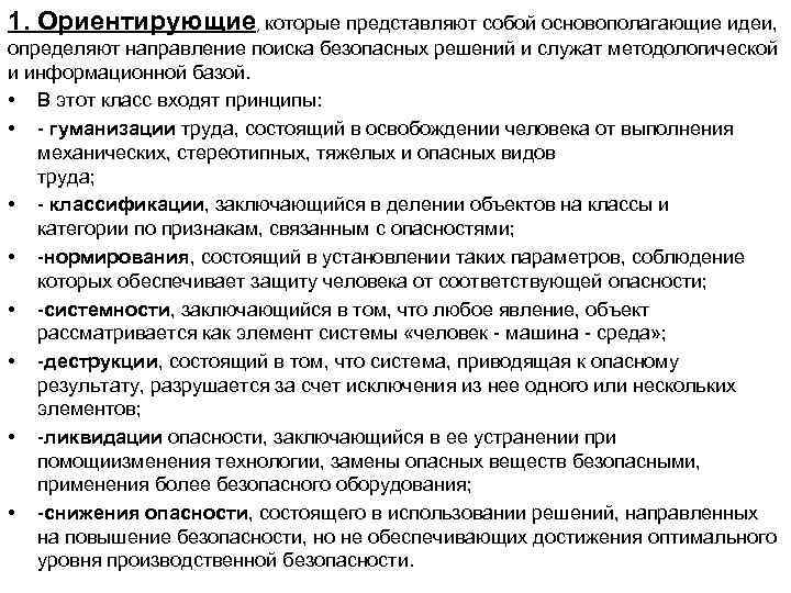 1. Ориентирующие, которые представляют собой основополагающие идеи, определяют направление поиска безопасных решений и служат