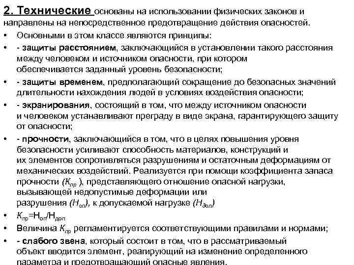 2. Технические основаны на использовании физических законов и направлены на непосредственное предотвращение действия опасностей.