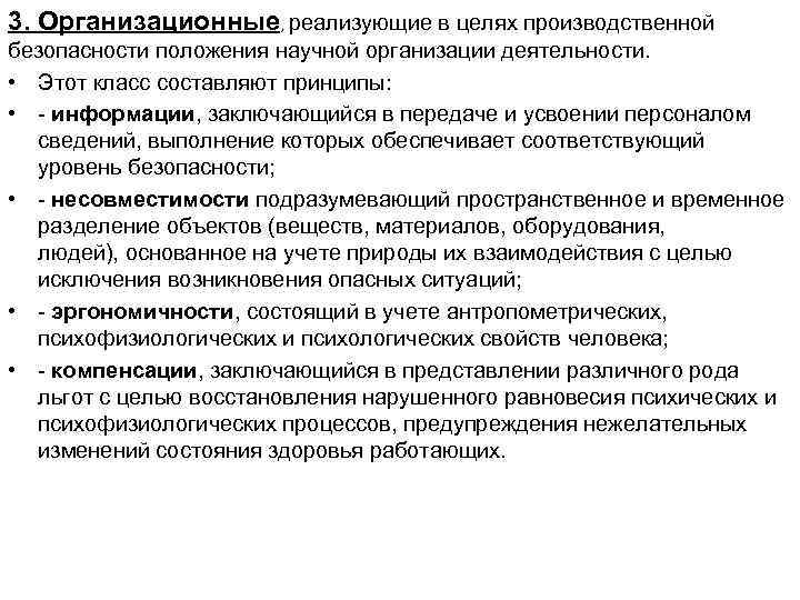 Принципы методы средства. Организационные принципы производственной безопасности. Принципы методы и средства обеспечения безопасности презентация. Цели производственной деятельности. Уровень производственной безопасности.