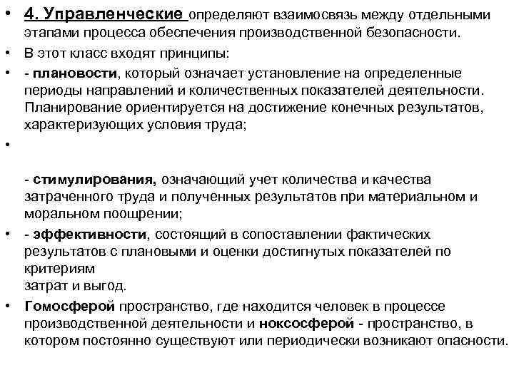  • 4. Управленческие определяют взаимосвязь между отдельными этапами процесса обеспечения производственной безопасности. •