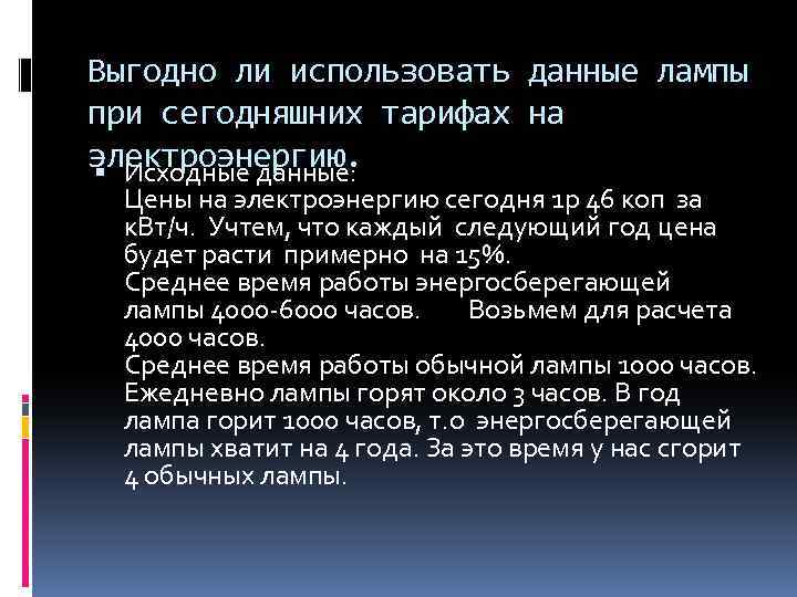 Выгодно ли использовать данные лампы при сегодняшних тарифах на электроэнергию. Исходные данные: Цены на